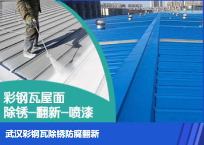 长葛属屋面防腐翻新是确保金属屋面长久使用