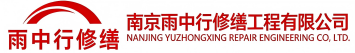 雨中行修缮长葛节能科技有限公司